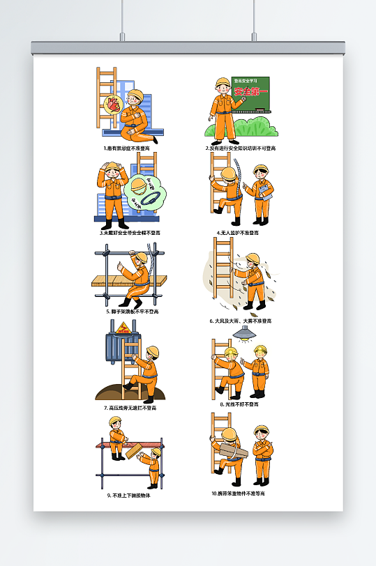 工人施工安全防坠落登高作业十不准插画-众图网