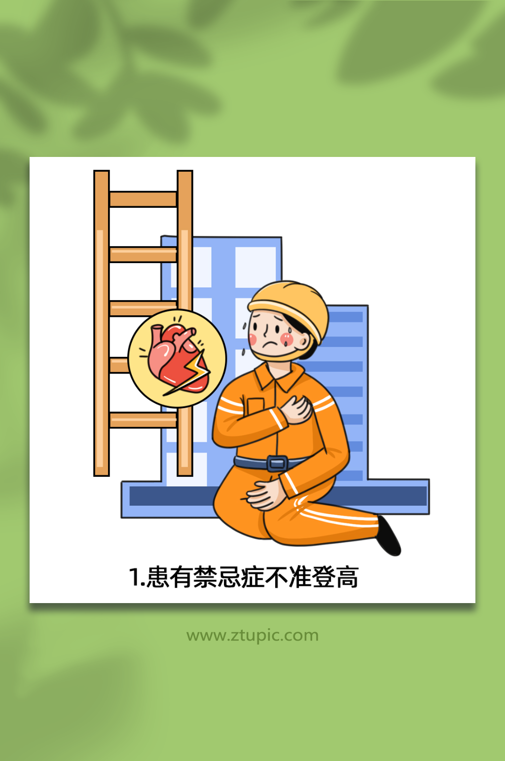 患有禁忌症登高作业十不准插画素材