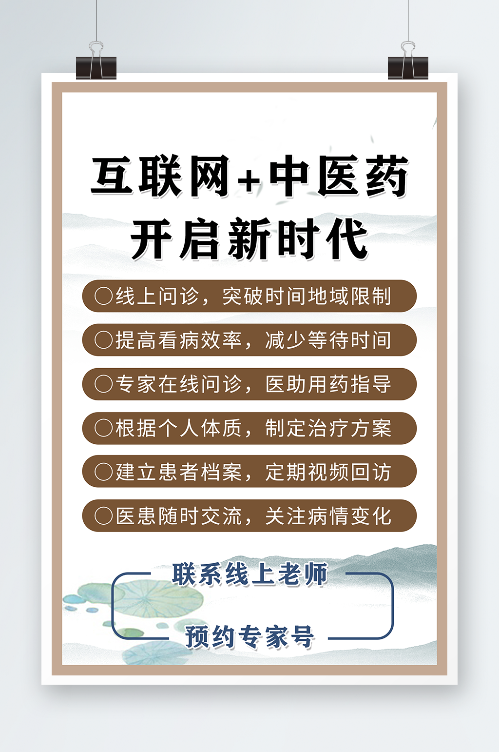 互联网中医药医院线上医院海报素材