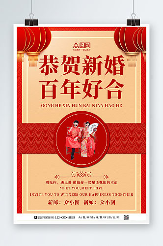 中式婚礼宣传人物海报
