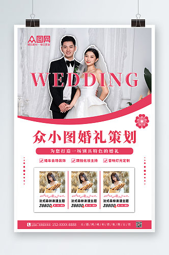 婚礼定制策划婚庆海报