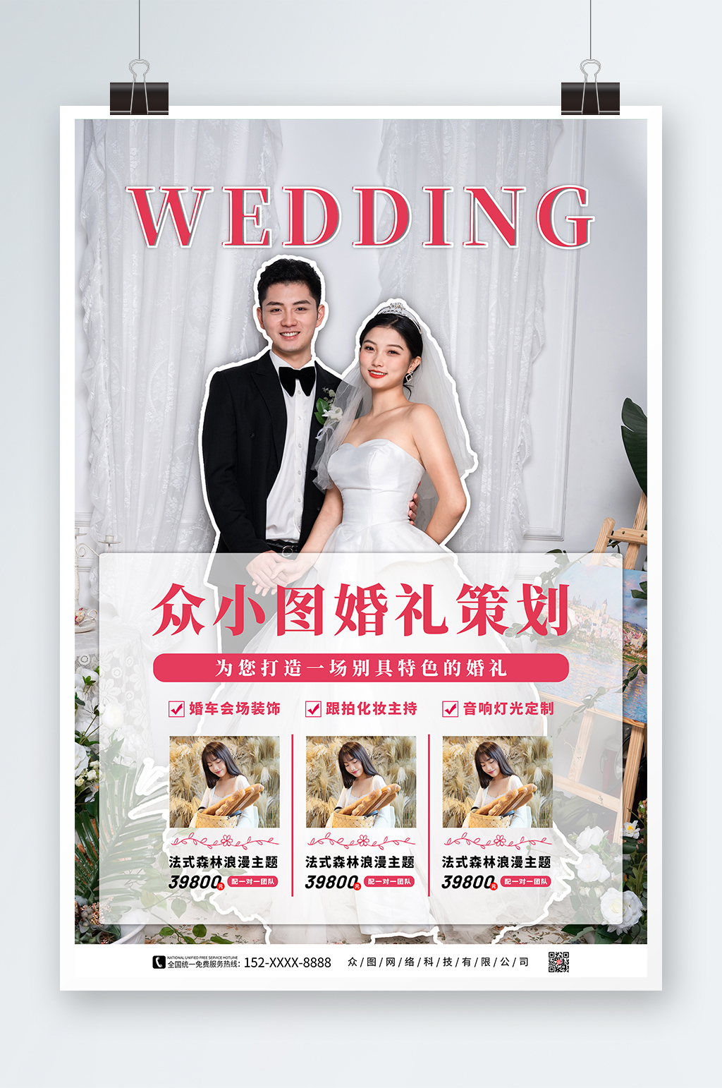 粉色婚礼定制策划婚庆海报素材
