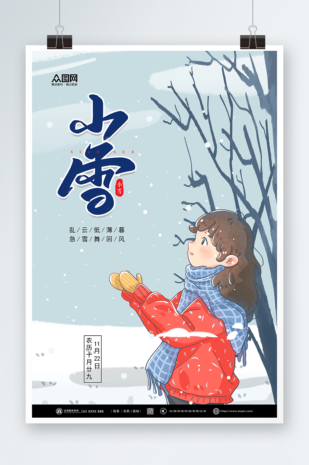 创意二十四节气小雪海报素材