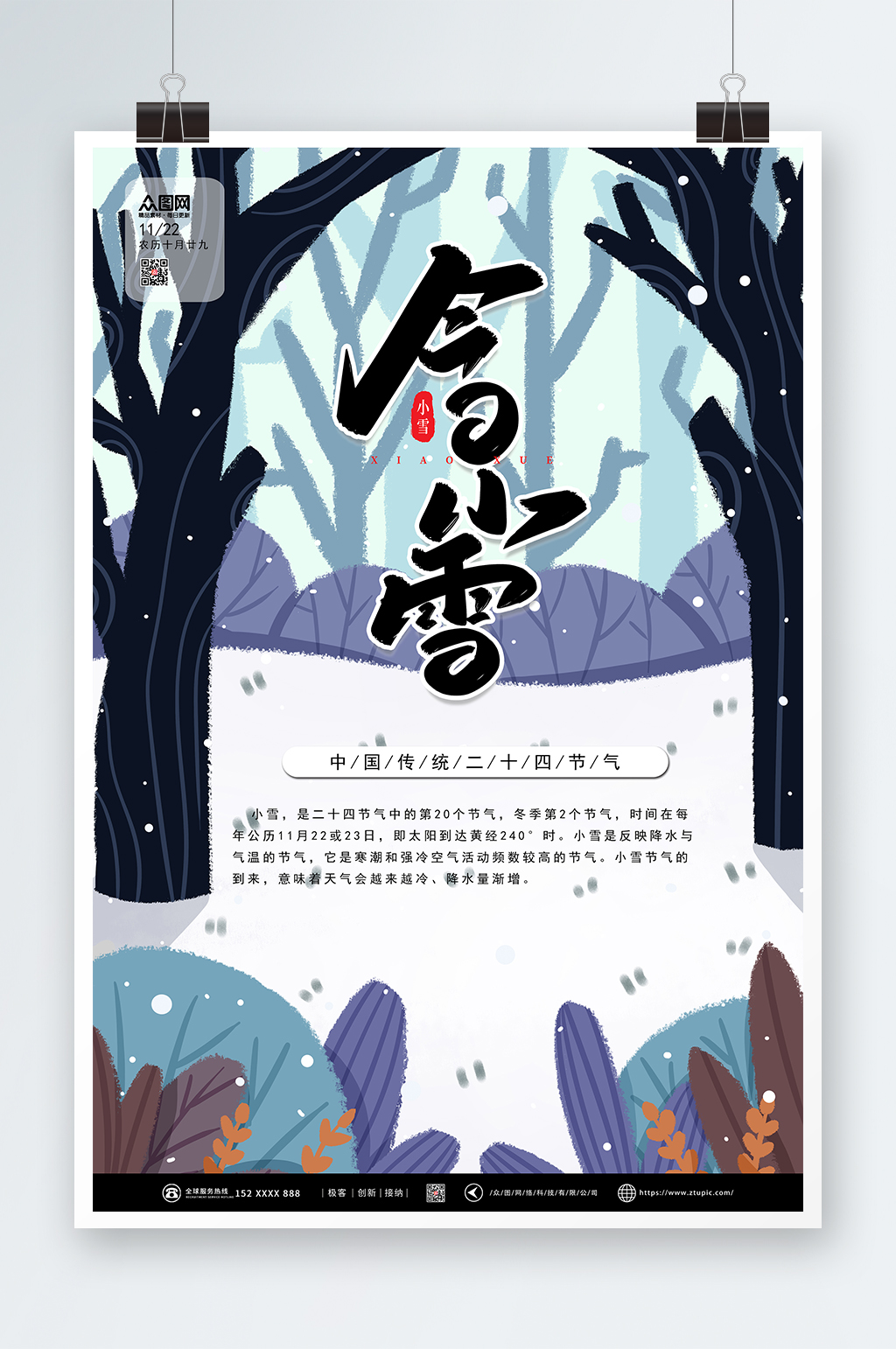 简约创意二十四节气小雪海报素材