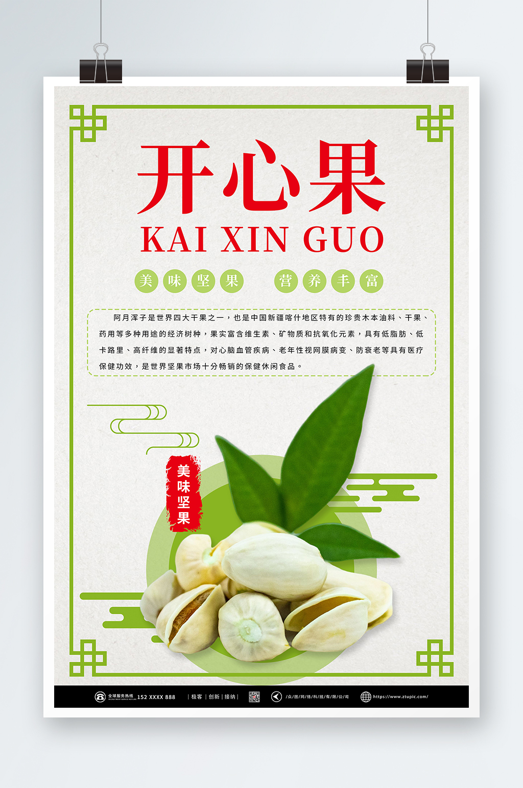 绿色开心果坚果干货海报素材