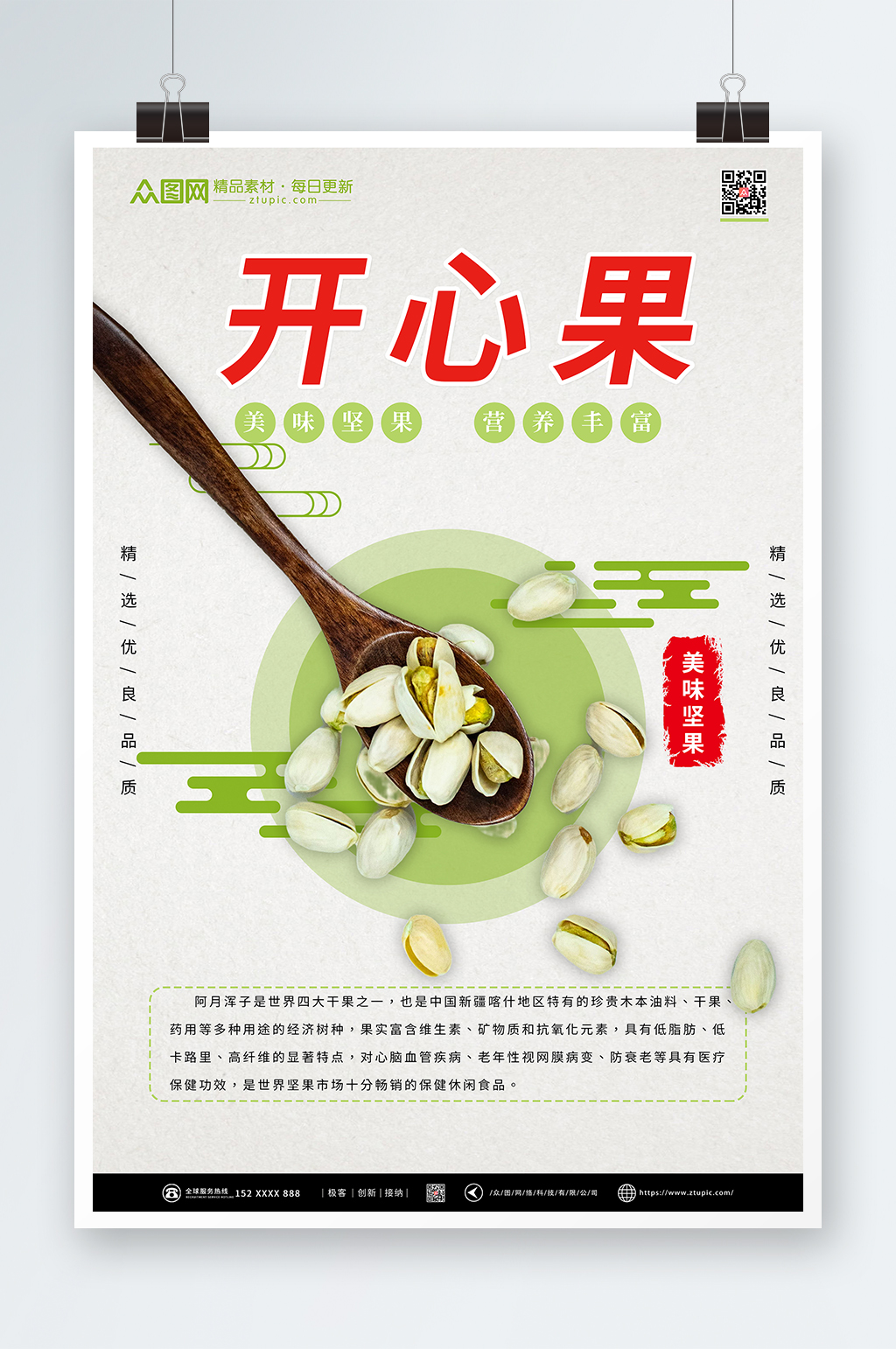开心果坚果干货海报素材