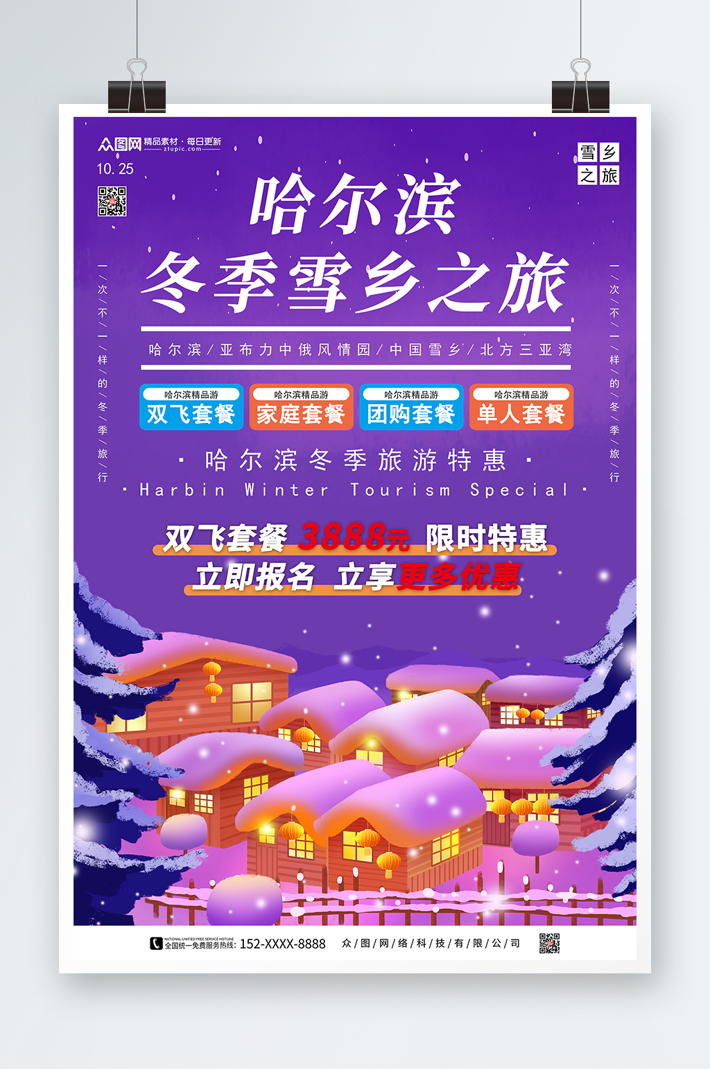 紫色东北哈尔滨雪乡旅游海报素材