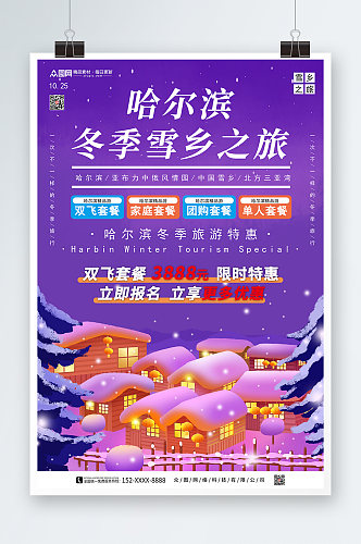 紫色东北哈尔滨雪乡旅游海报