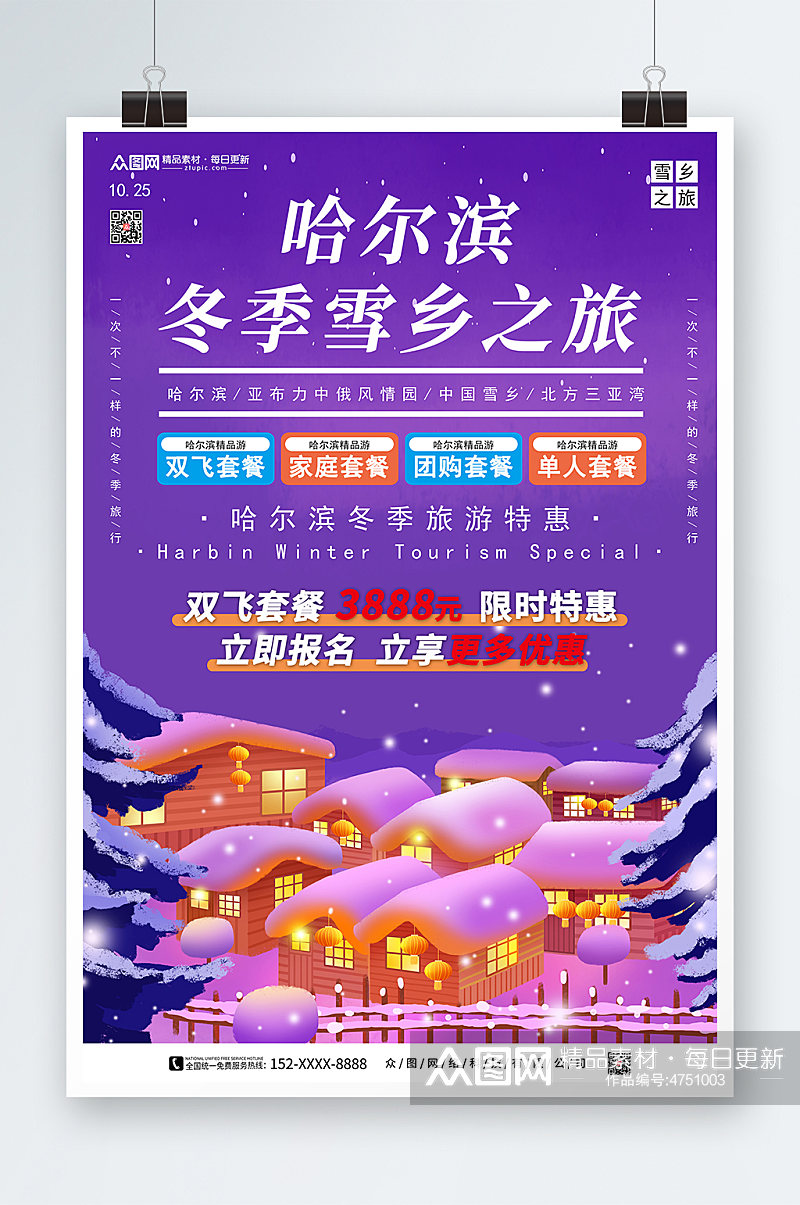 紫色东北哈尔滨雪乡旅游海报素材