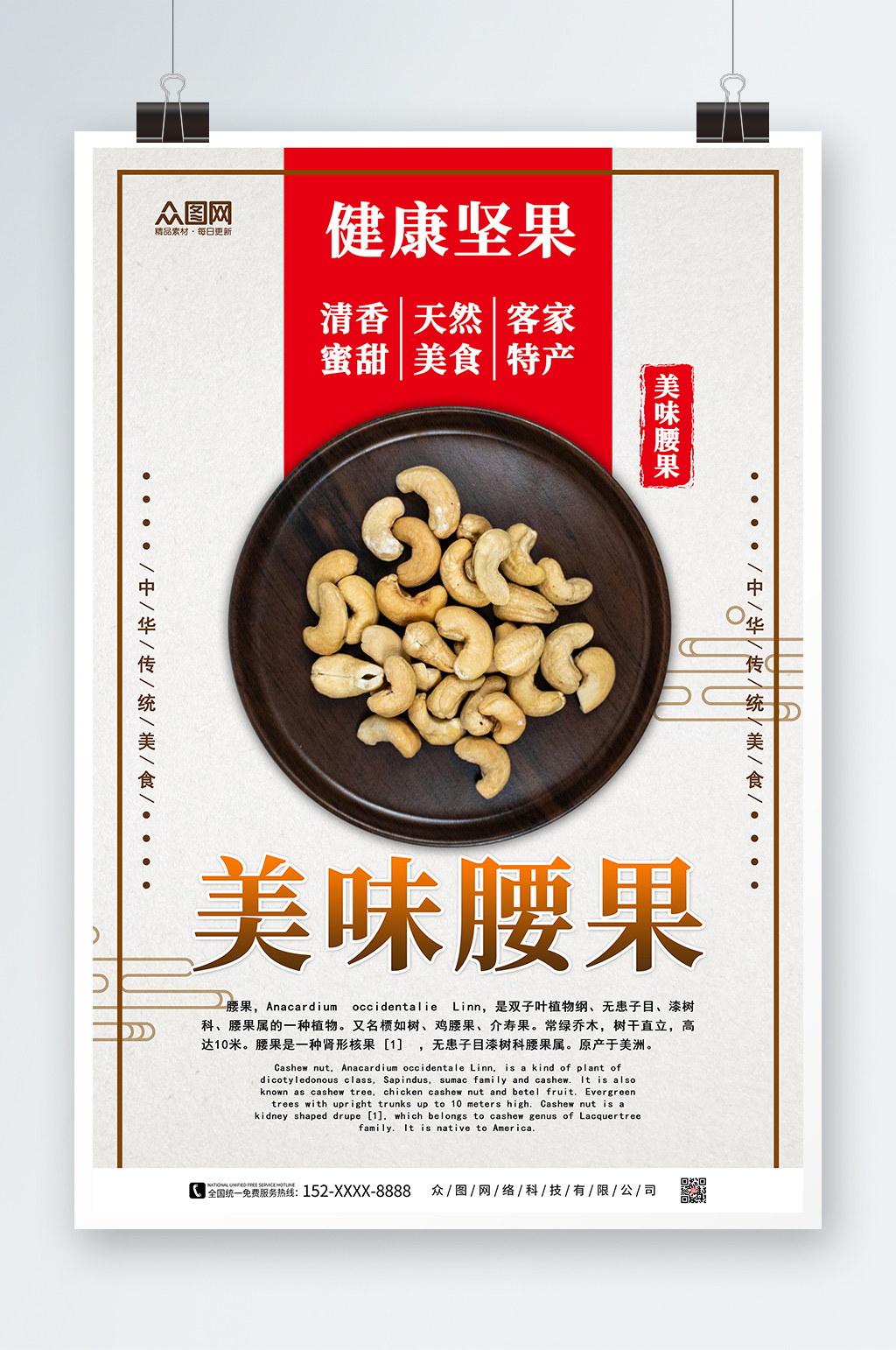 健康腰果坚果宣传海报素材