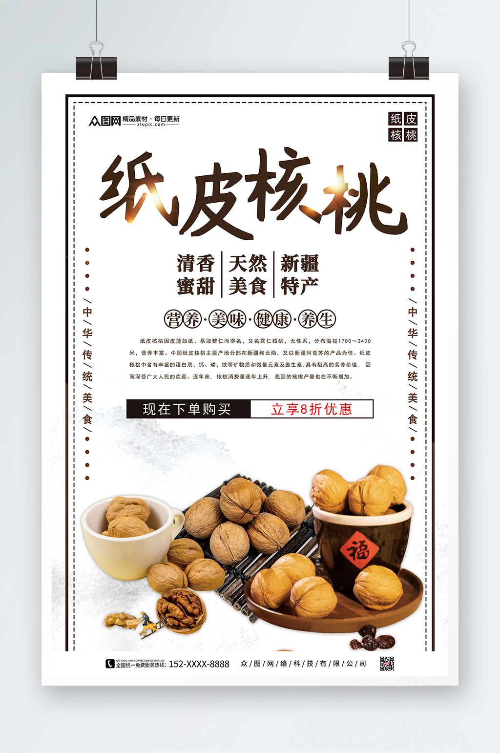 简约核桃坚果宣传海报素材