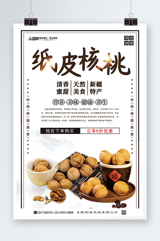 简约核桃坚果宣传海报-众图网
