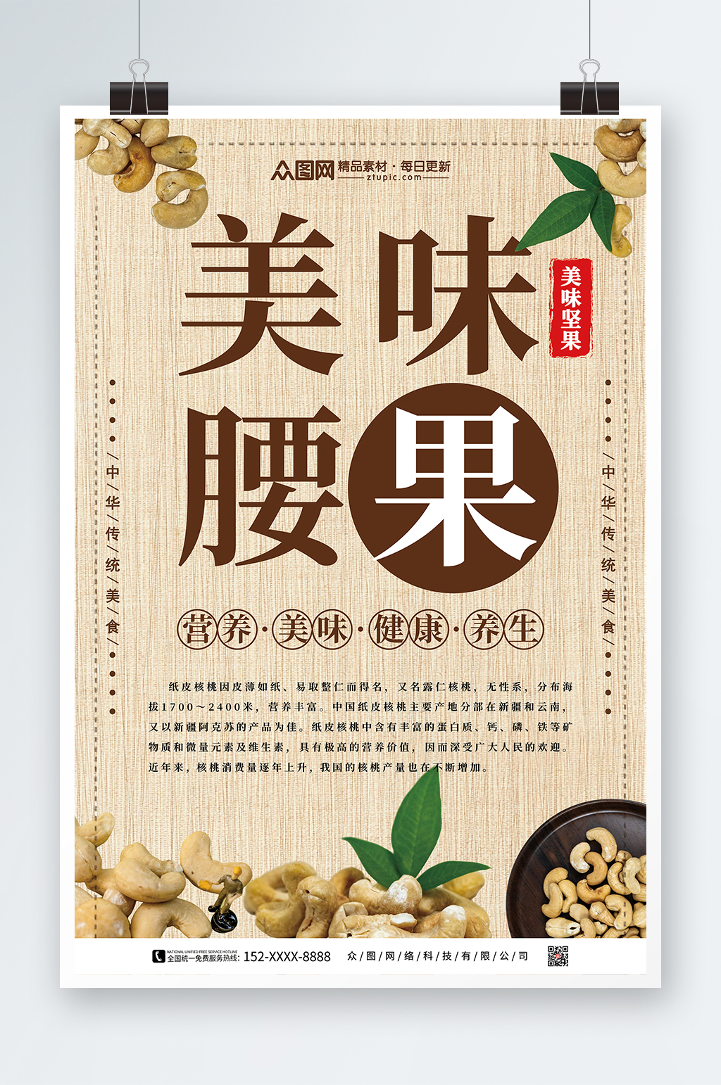 腰果坚果宣传海报促销海报素材