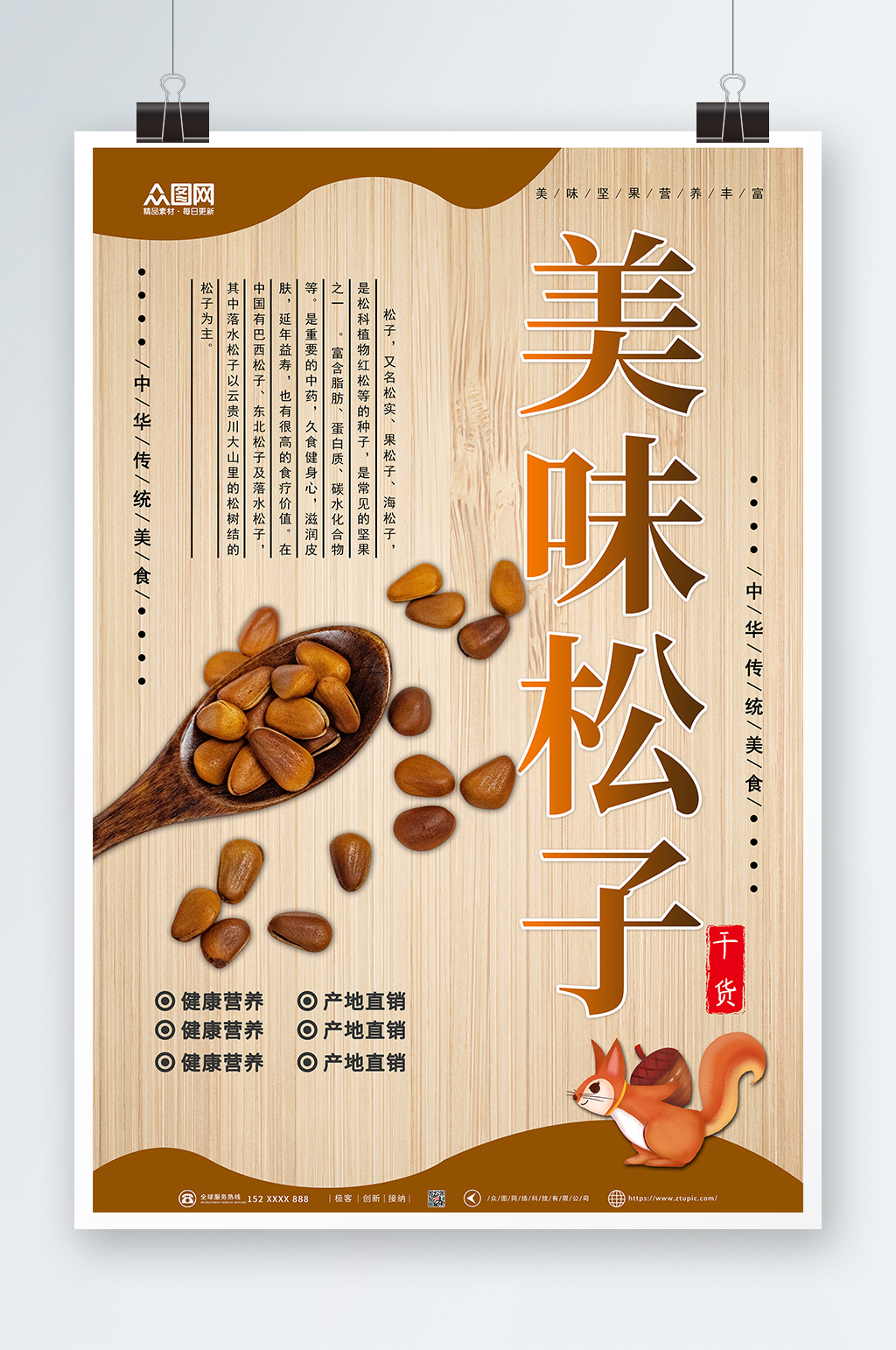 美味松子坚果促销宣传海报素材