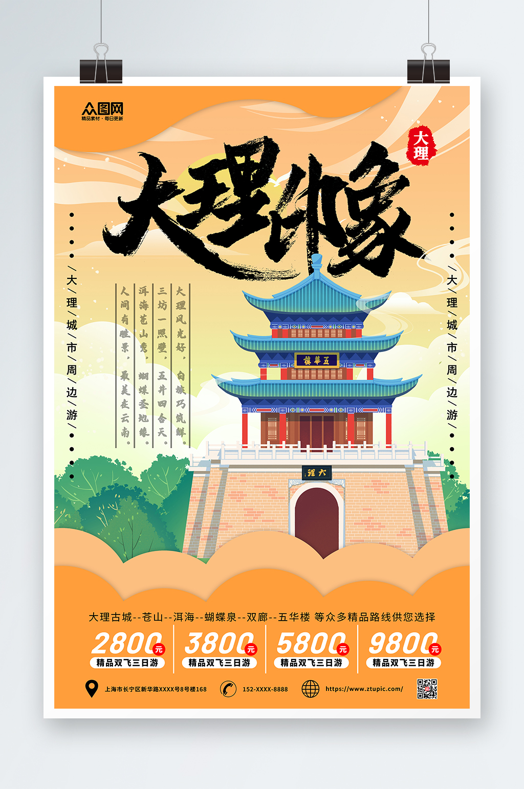 手绘插画大理城市旅游海报素材