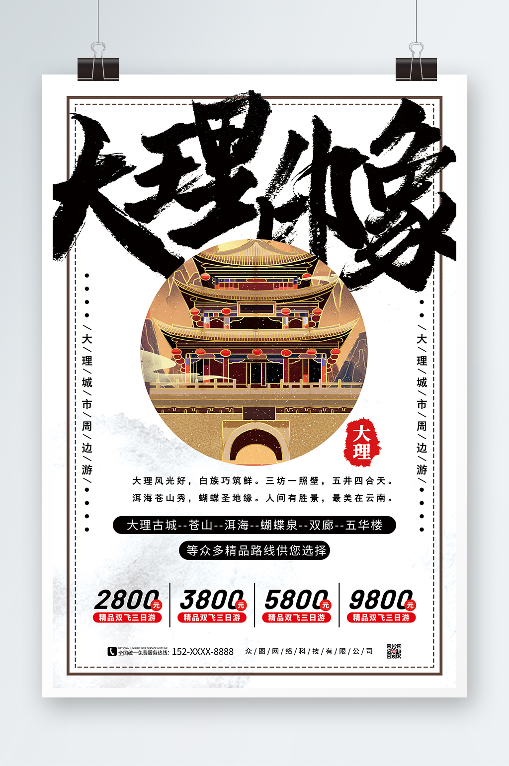 简洁大理城市旅游宣传海报素材