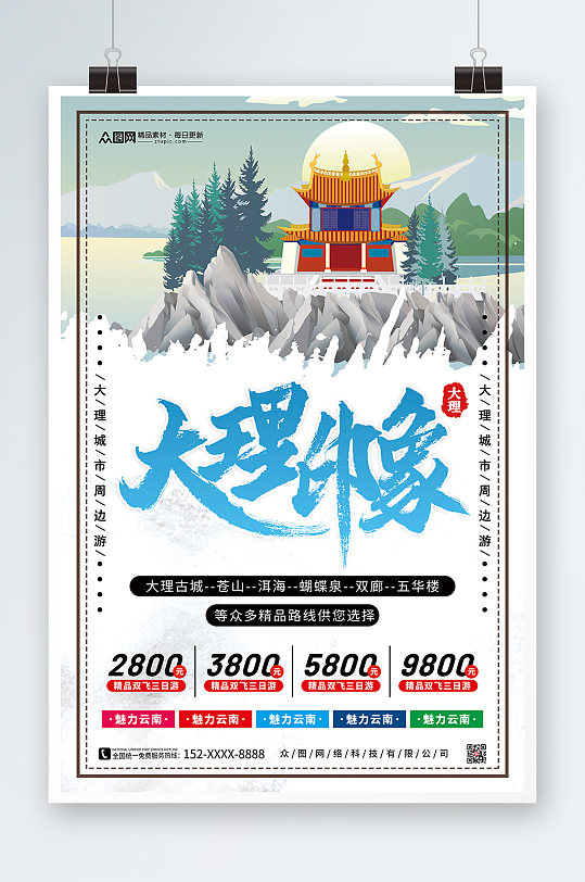 简约大理城市旅游宣传海报