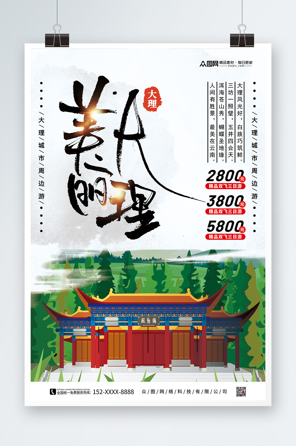 大理城市旅游宣传海报素材