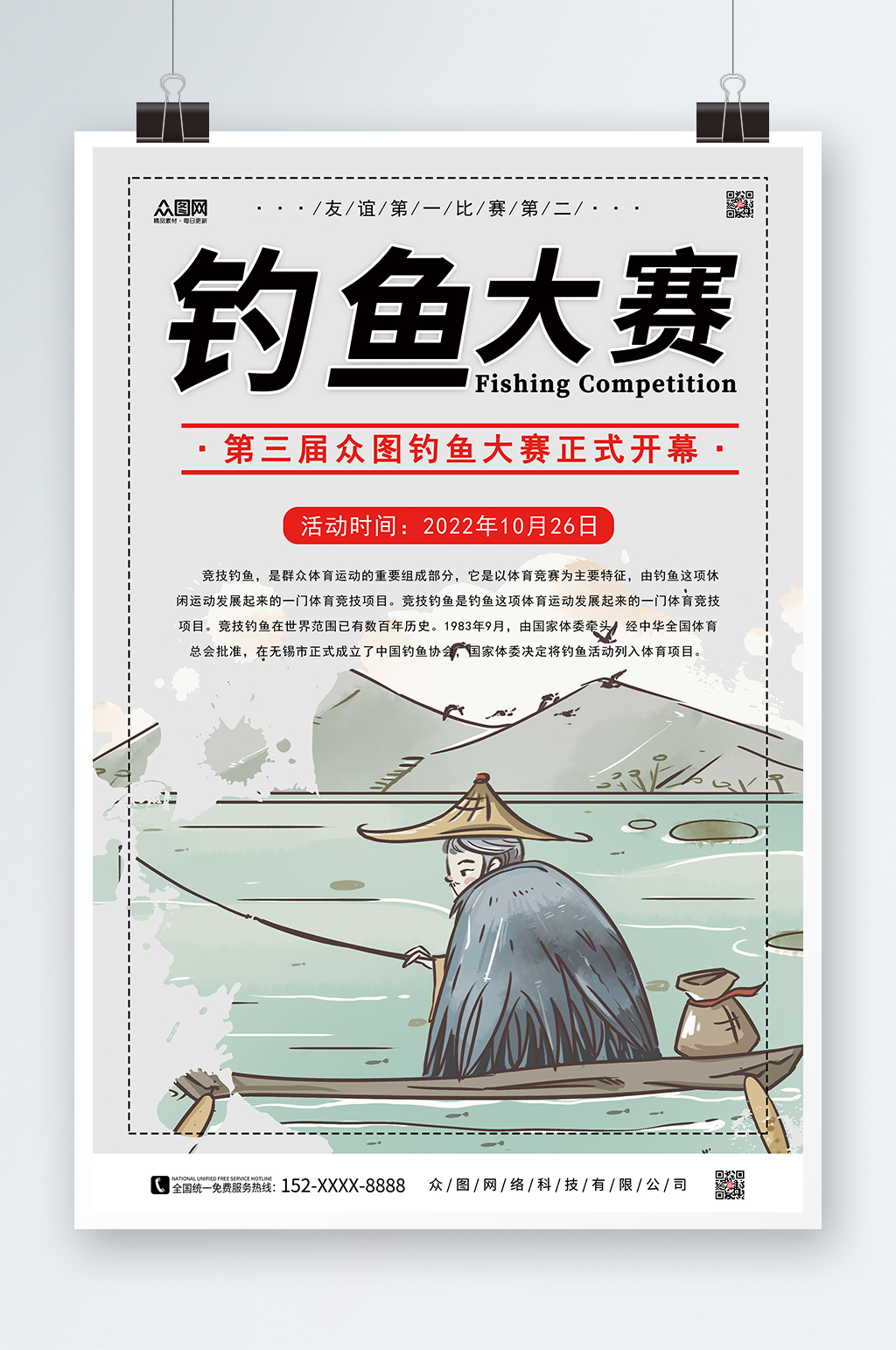 中国风垂钓钓鱼比赛宣传海报素材