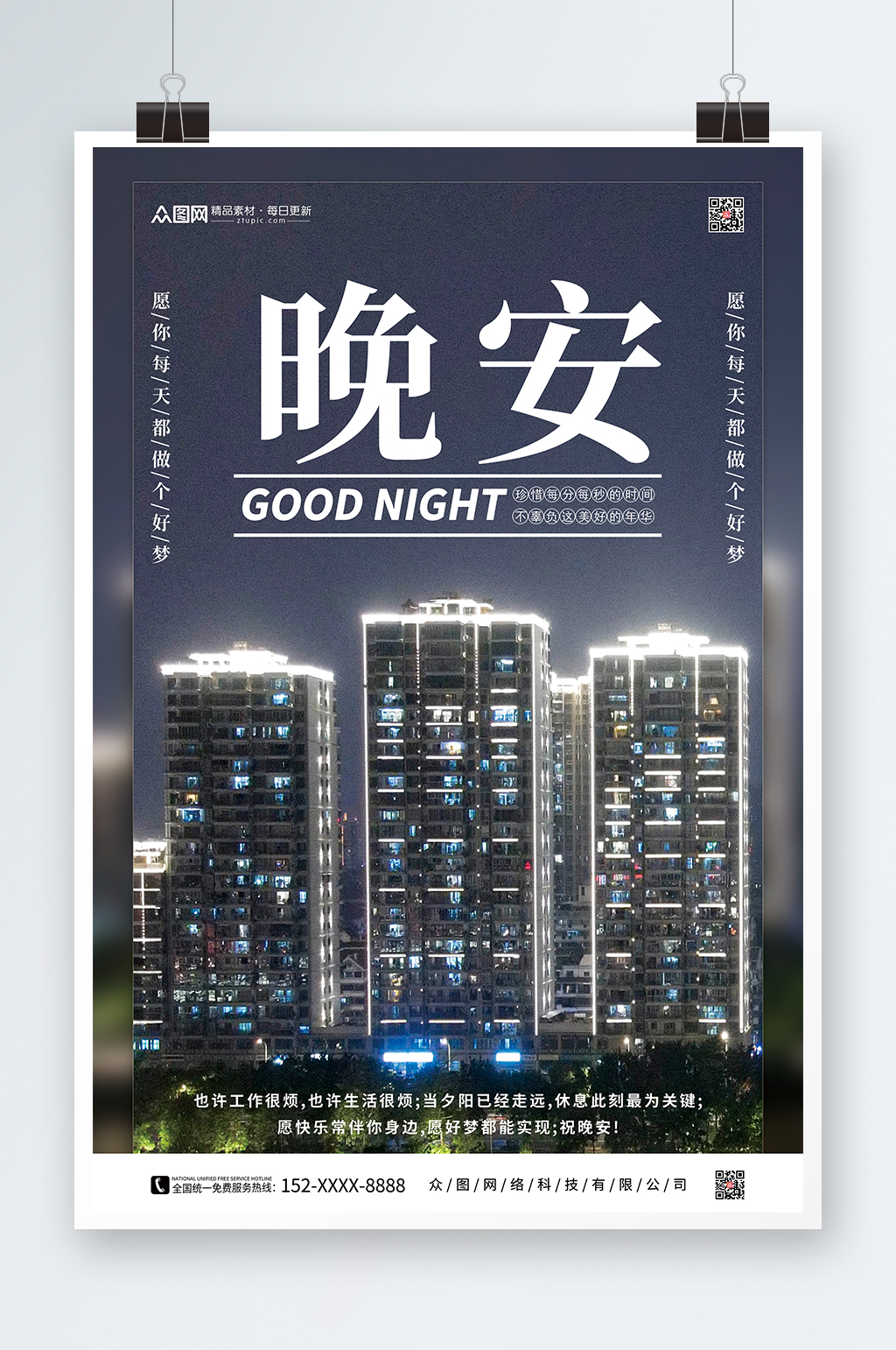 城市晚安海报素材_城市晚安海报模板_城市晚安海报设计图片免费下载-众图网