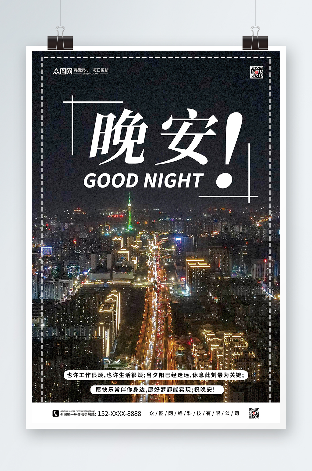 城市晚安宣传海报模板下载-编号4752207-众图网