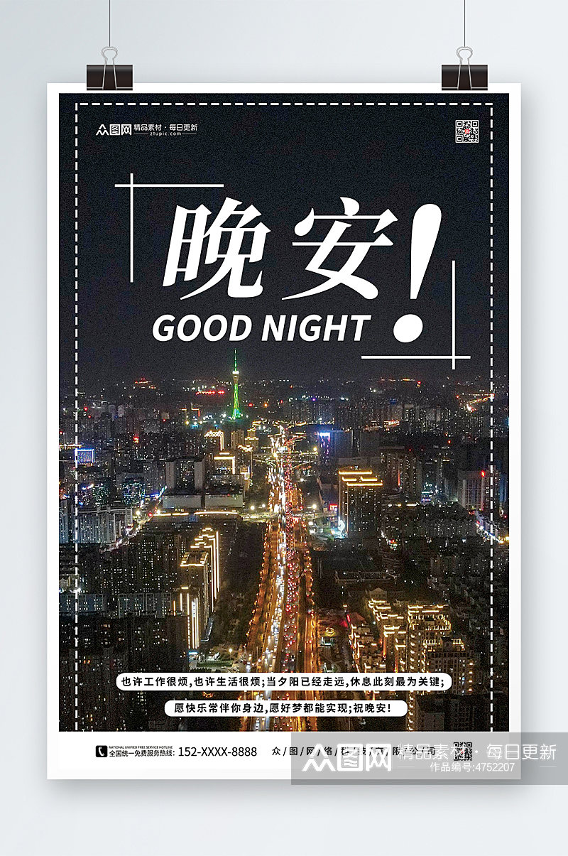城市晚安宣传海报模板下载-编号4752207-众图网