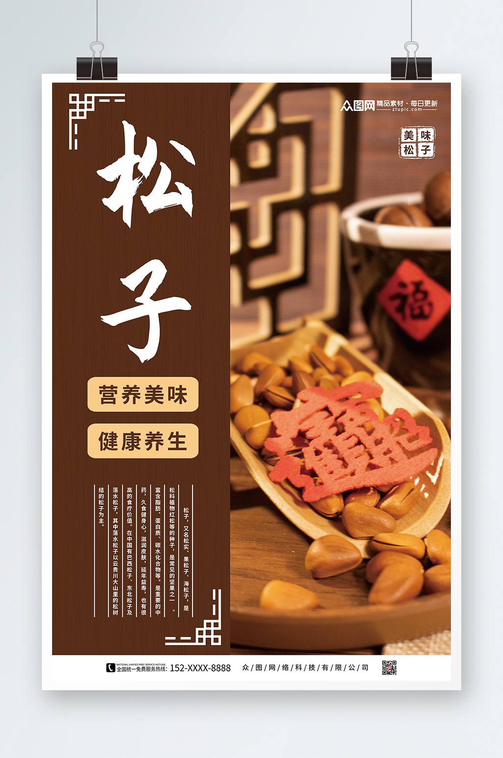 松子坚果宣传促销海报素材