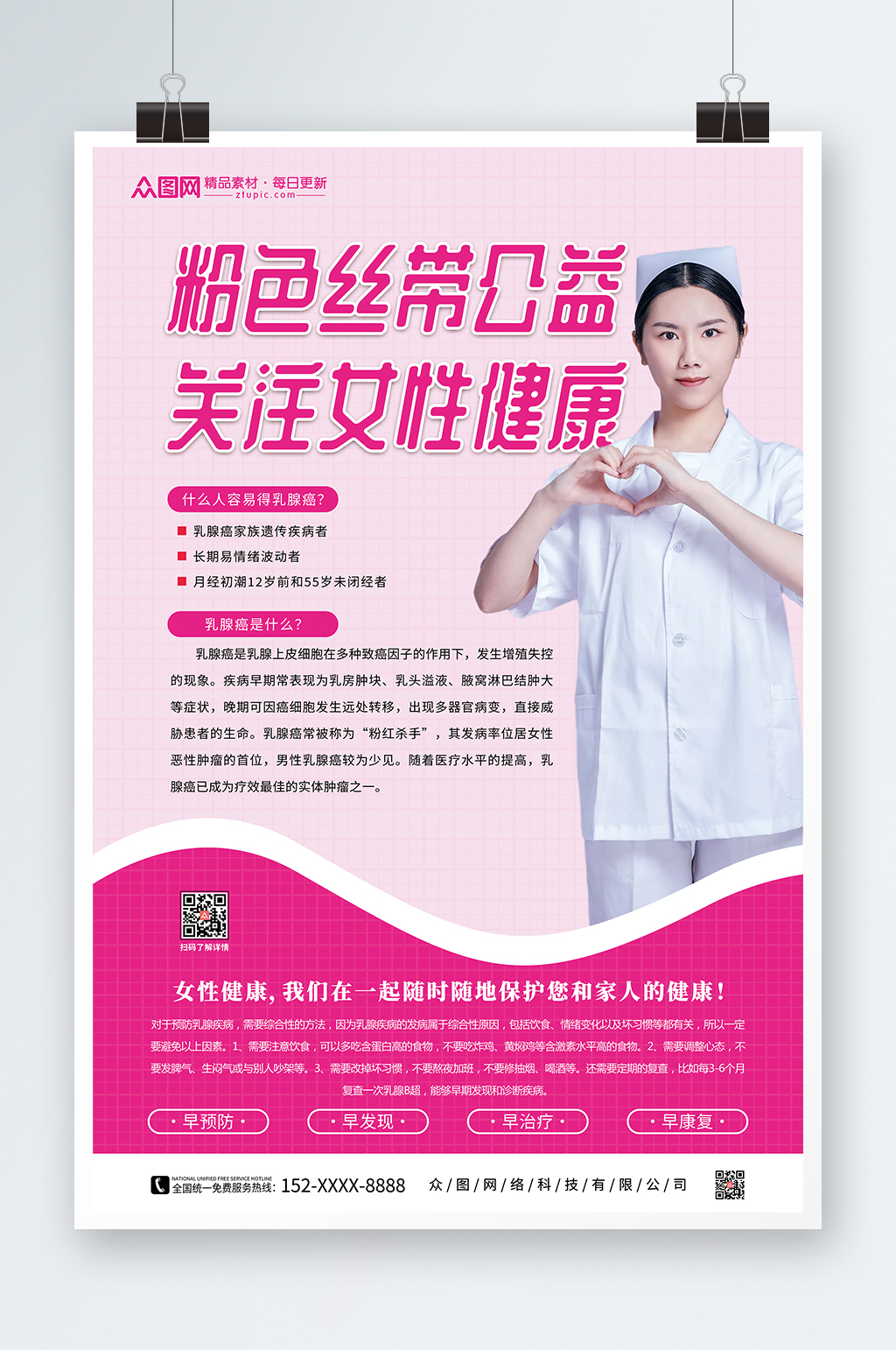 简约粉色丝带公益活动乳腺癌防治海报素材