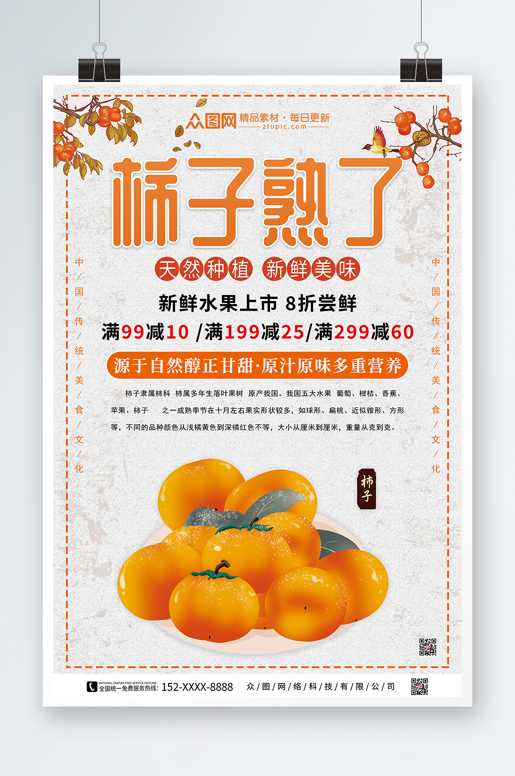 柿子熟了促销宣传海报素材