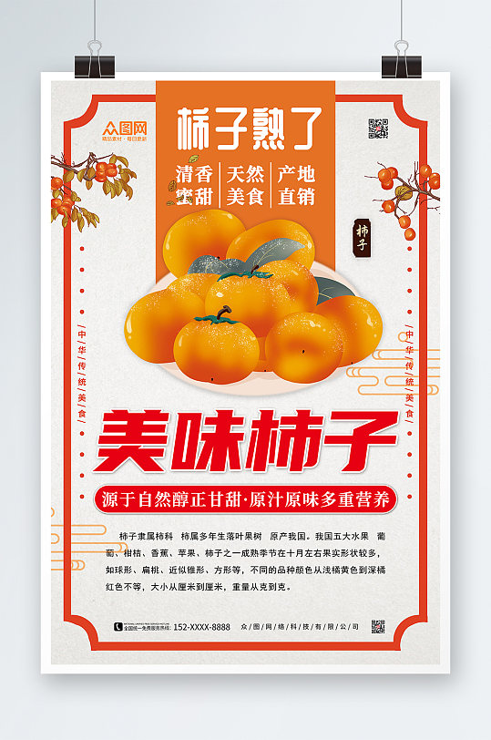 柿子水果促销宣传海报