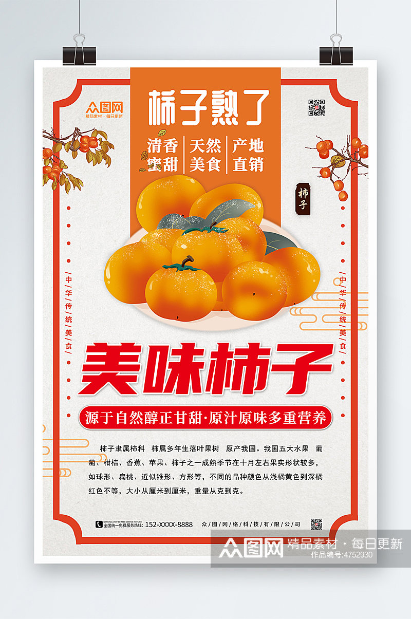 柿子水果促销宣传海报素材