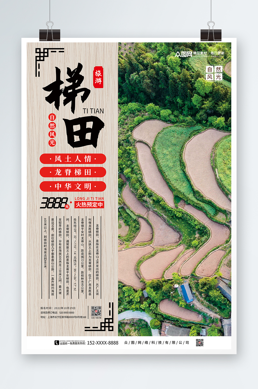 木纹质感旅游梯田宣传海报素材