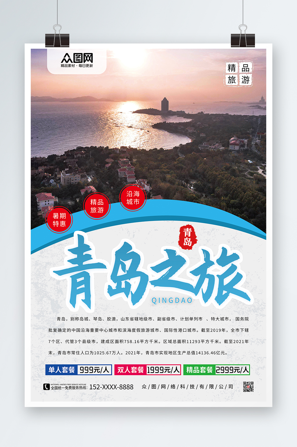 简约风景青岛城市旅游海报素材