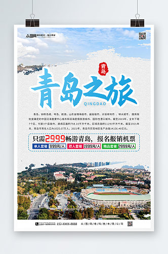 简约青岛城市旅游宣传海报