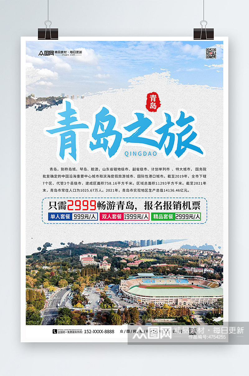 简约青岛城市旅游宣传海报素材