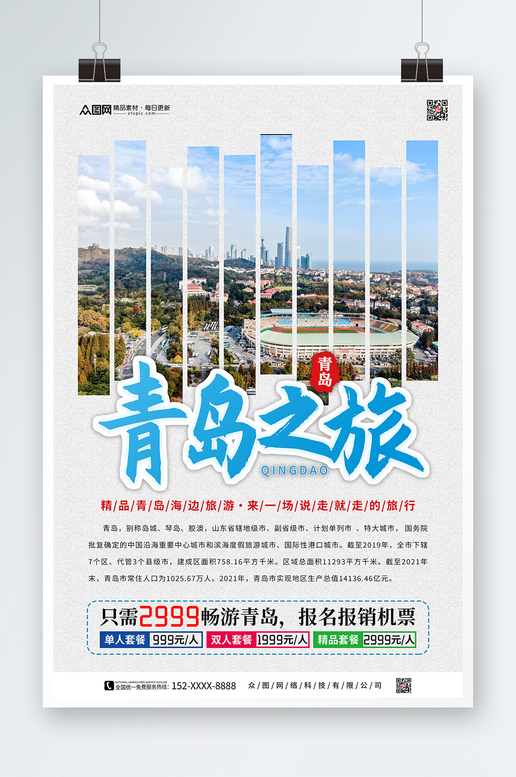 青岛城市旅游宣传海报素材