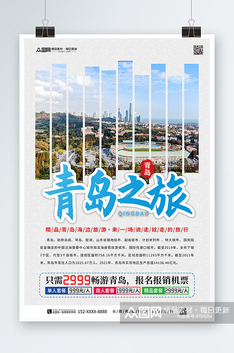 青岛城市旅游宣传海报素材