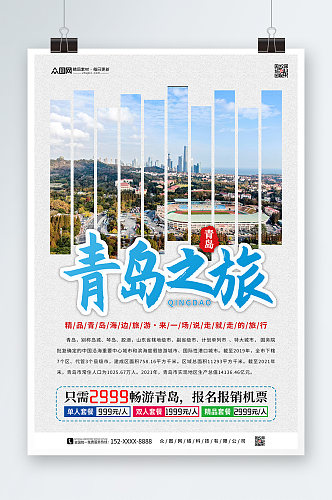 青岛城市旅游宣传海报