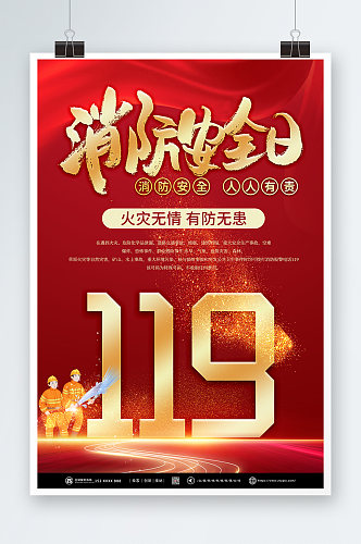 红色大气119全国消防宣传日海报