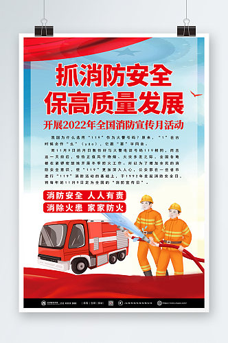 消防安全119全国消防宣传日海报