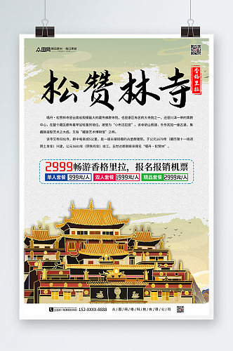 松赞林寺香格里拉城市旅游海报