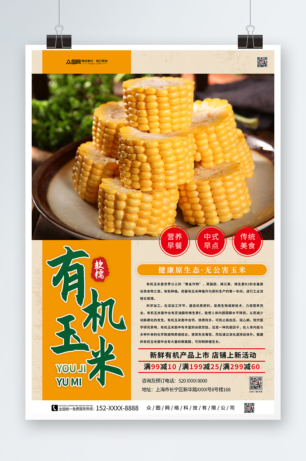 有机玉米促销海报素材