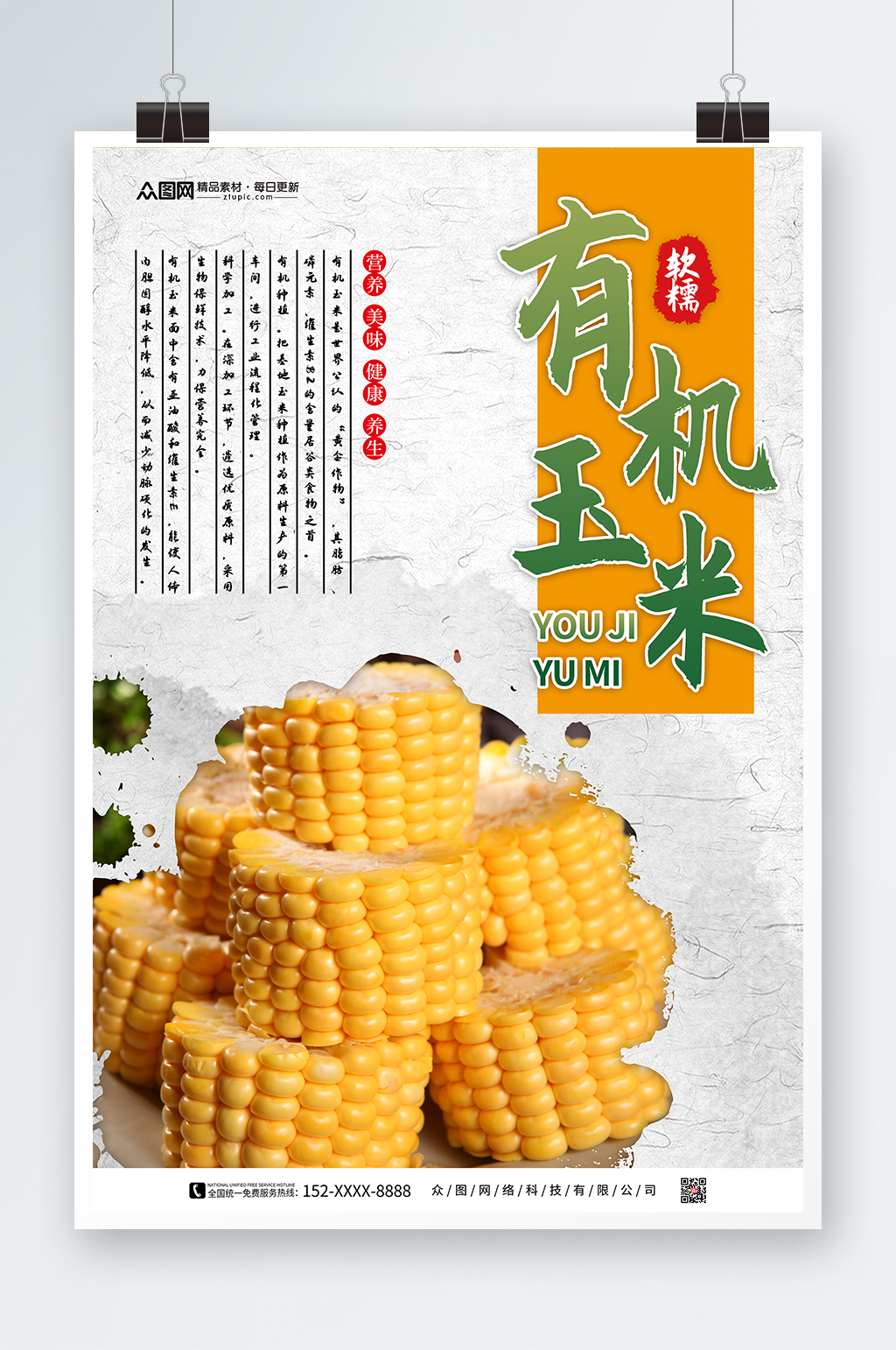 中国风有机玉米促销海报素材