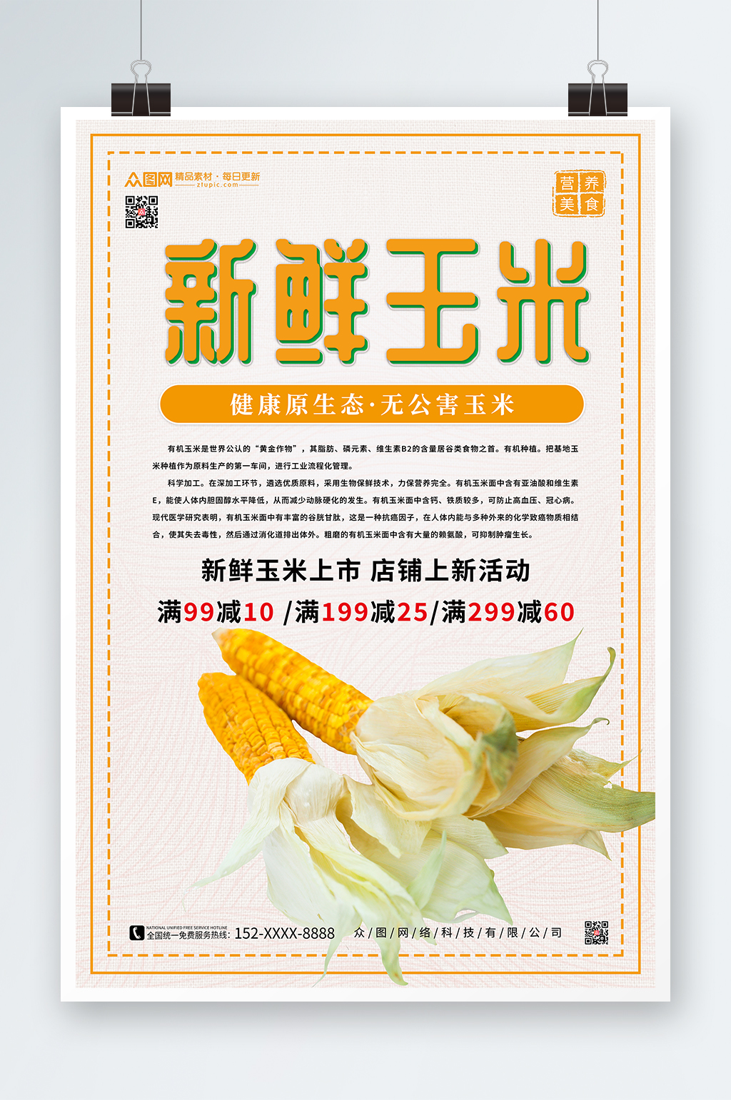新鲜玉米促销海报素材