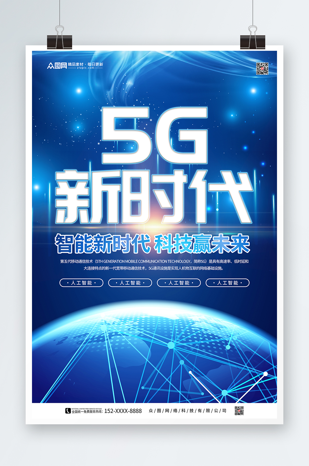 简约科技风5G时代宣传海报素材