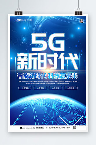 简约科技风5G时代宣传海报