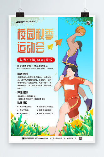 校园秋季运动会宣传海报