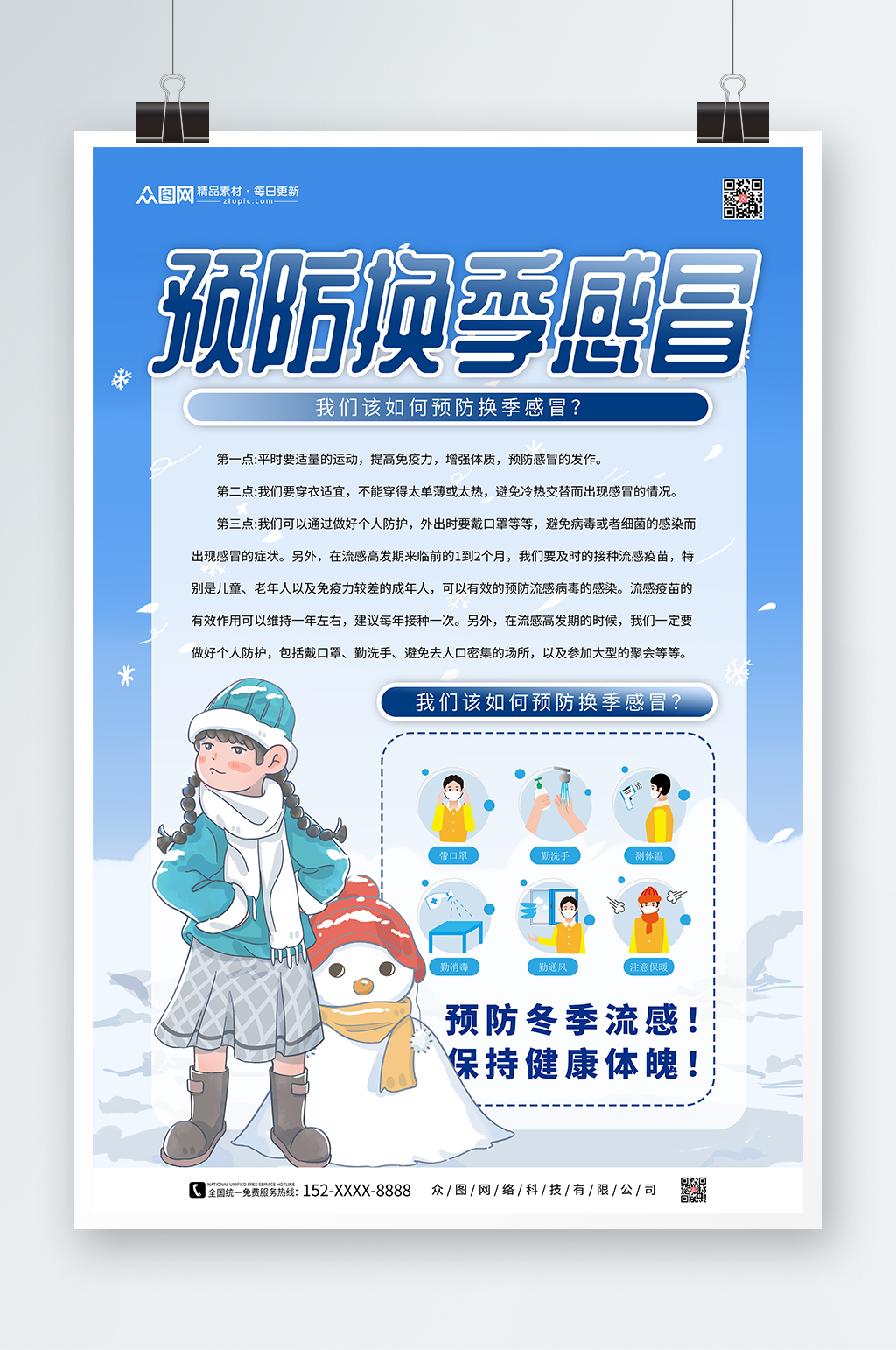 蓝色冬季预防感冒海报素材