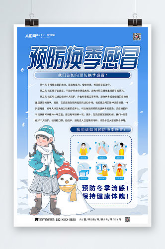 蓝色冬季预防感冒海报