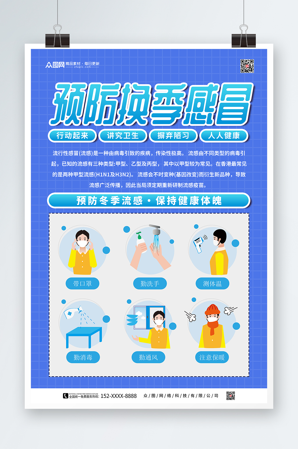 冬季预防感冒海报素材